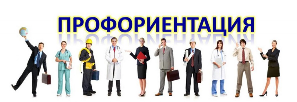 Профориентация Профориентация